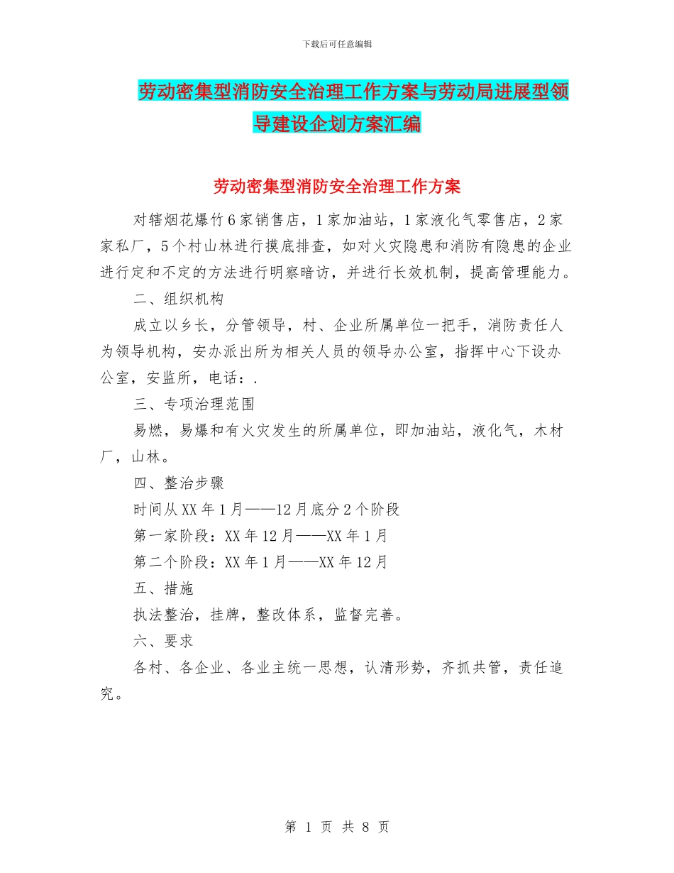 劳动密集型消防安全治理工作方案与劳动局发展型领导建设企划方案汇编_第1页