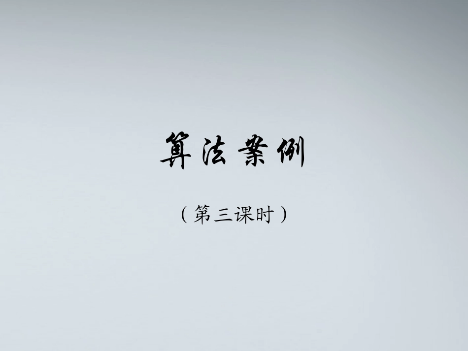高中数学 算法案例(第三课时)课件 苏教版必修3 课件_第1页