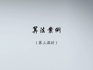 高中数学 算法案例(第三课时)课件 苏教版必修3 课件