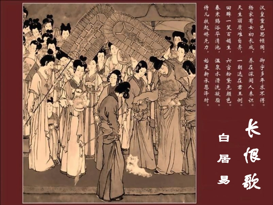 高中语文(白居易 长恨歌)课件4 鲁人版选修1 课件_第1页