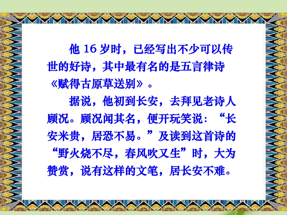 高中语文(白居易 长恨歌)课件4 鲁人版选修1 课件_第2页