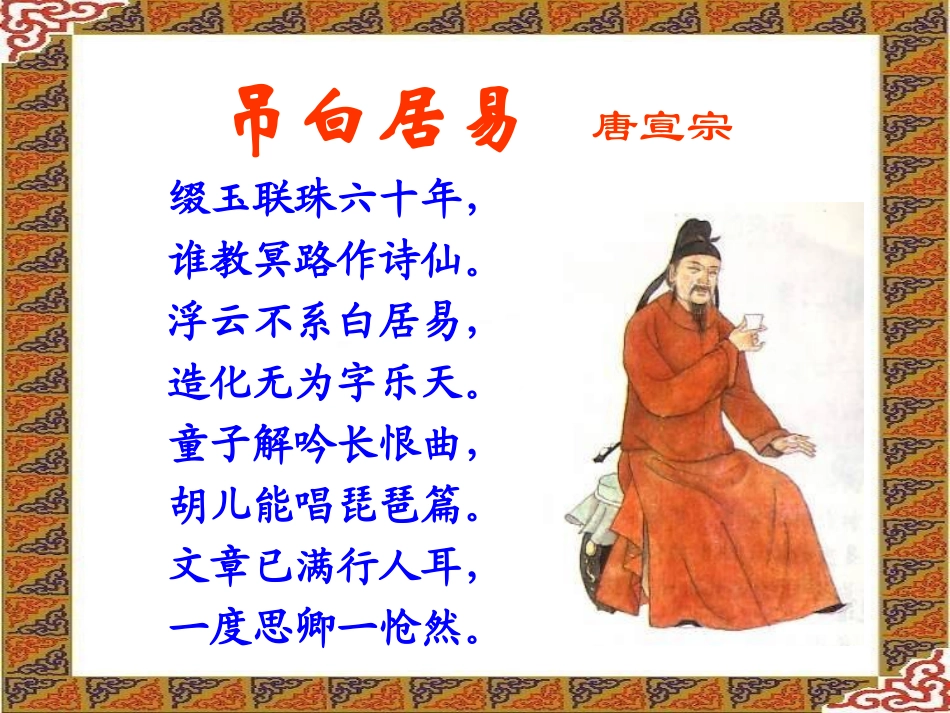 高中语文(白居易 长恨歌)课件4 鲁人版选修1 课件_第3页