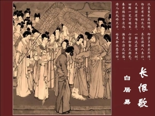 高中语文(白居易 长恨歌)课件4 鲁人版选修1 课件