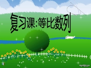 高二数学必修5等比数列的复习课 新课标 人教版 课件