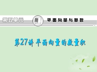 福建省高考数学一轮总复习 第27讲 平面向量的数量积课件 文 新课标 课件