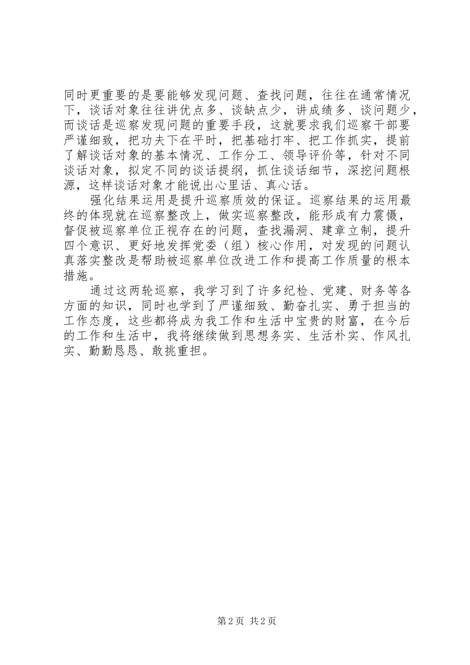 20XX年巡察工作心得体会_第2页