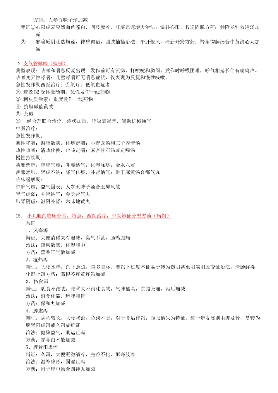 中西医结合儿科重点_第2页