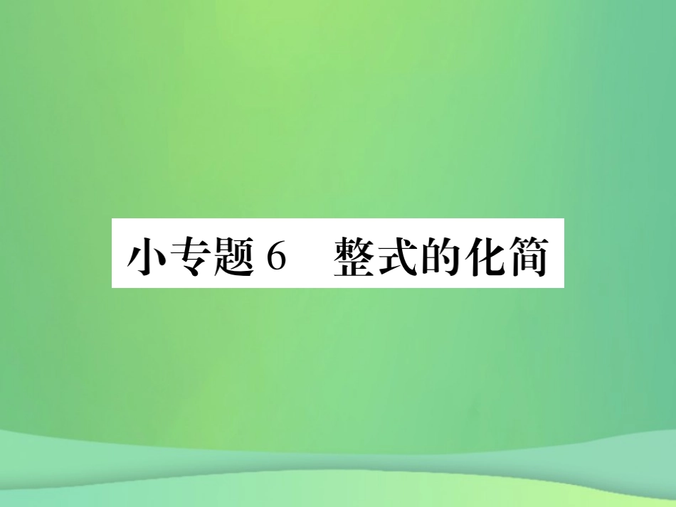 秋七年级数学上册 小专卷6 整式的化简课件 (新版)华东师大版 课件_第1页