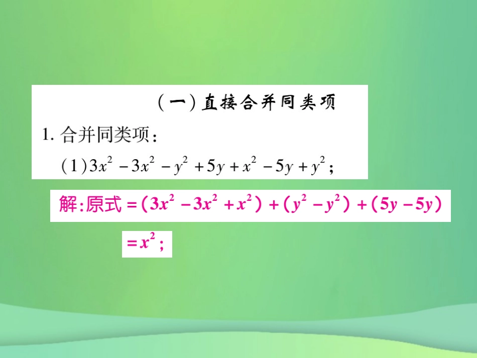 秋七年级数学上册 小专卷6 整式的化简课件 (新版)华东师大版 课件_第2页