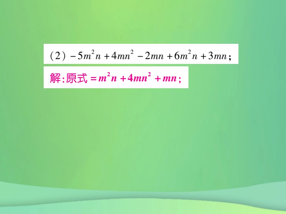 秋七年级数学上册 小专卷6 整式的化简课件 (新版)华东师大版 课件_第3页