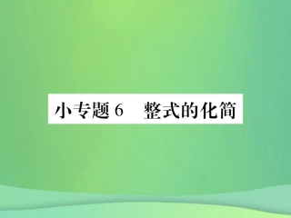 秋七年级数学上册 小专卷6 整式的化简课件 (新版)华东师大版 课件