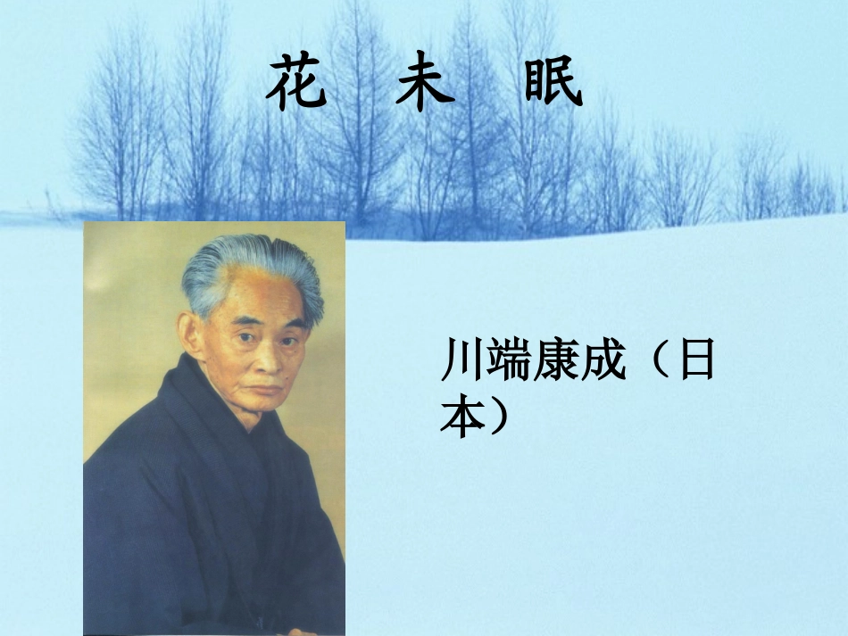 高中语文 第二单元第8课(花未眠)课件 人教版第一册 课件_第3页