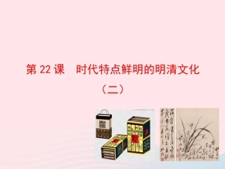 第22课  时代特点鲜明的明清文化(二)课件 七年级历史下册 第三单元 统一多民族国家的巩固和社会的危机 第22课 时代特点鲜明的明清文化(二)课件+素材 新人教版
