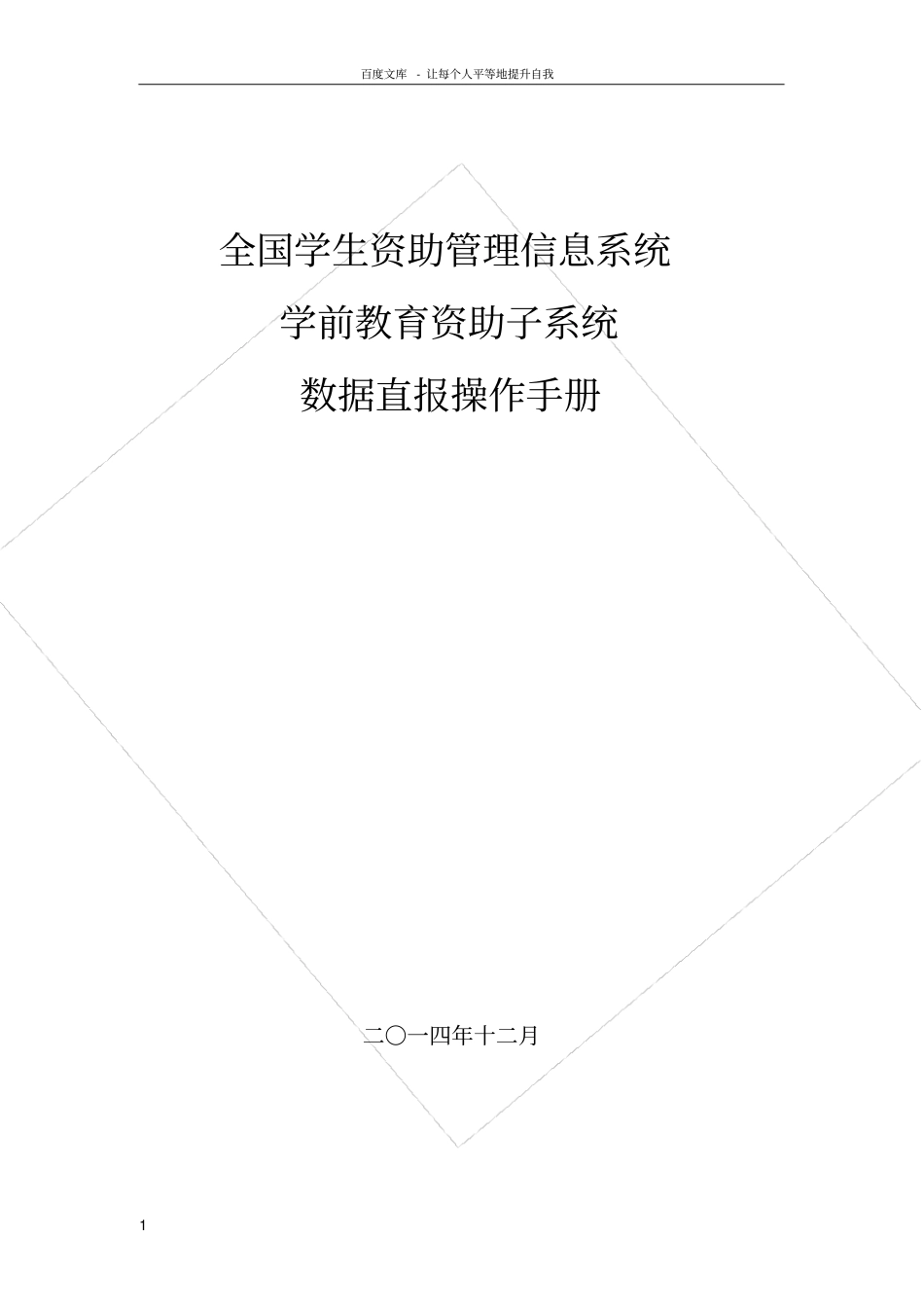 全国学生资助管理信息系统操作手册_第1页