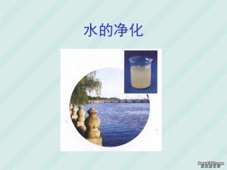 水的净化九年级化学课件