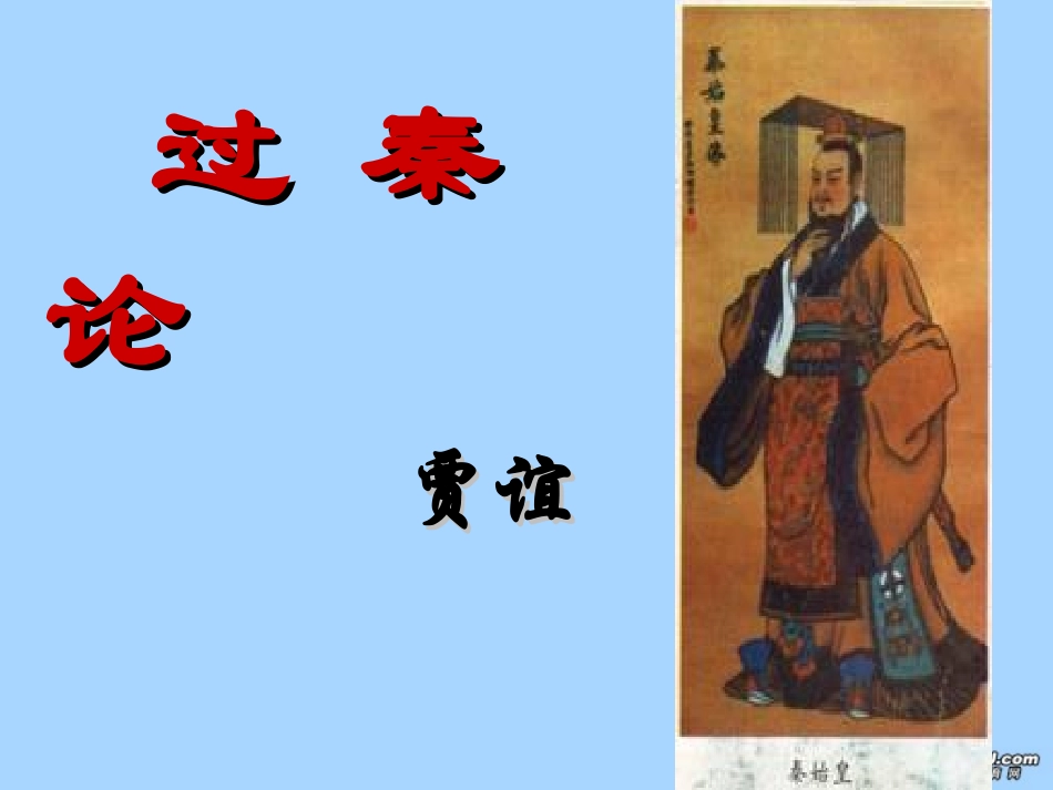 高中语文过秦论课件 新课标 人教版 必修3 课件_第1页