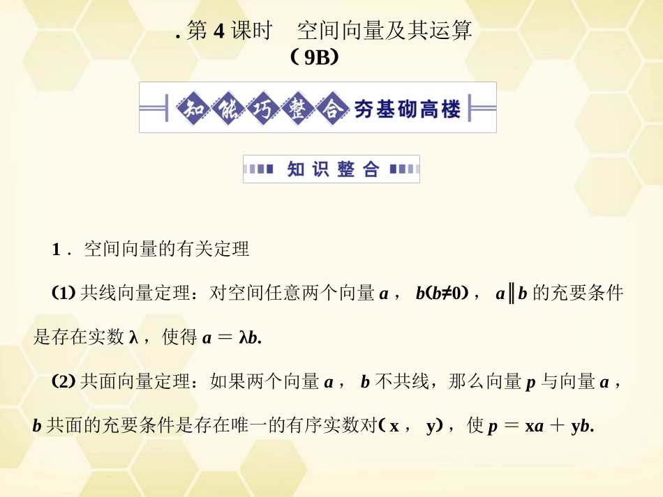 高考数学总复习 9.4空间向量及其运算课件 文 大纲人教版 课件_第1页