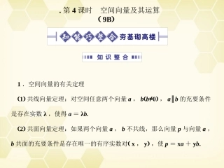 高考数学总复习 9.4空间向量及其运算课件 文 大纲人教版 课件