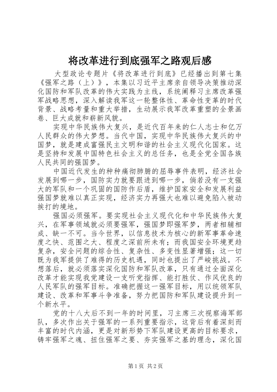 将改革进行到底强军之路观后感_第1页