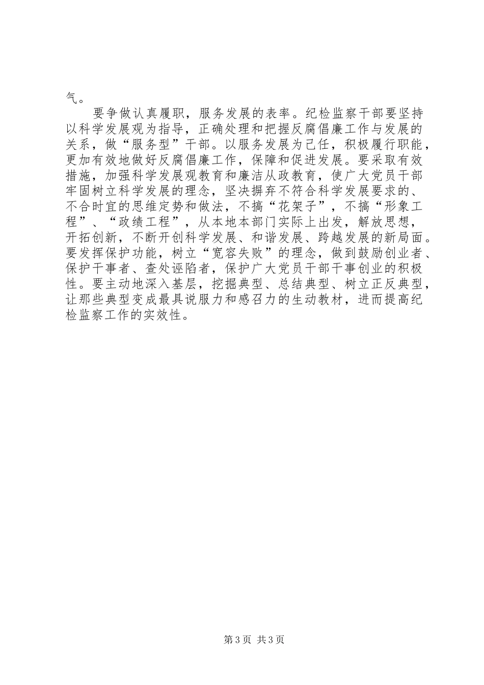 纪检监察争做五个表率心得感想_第3页