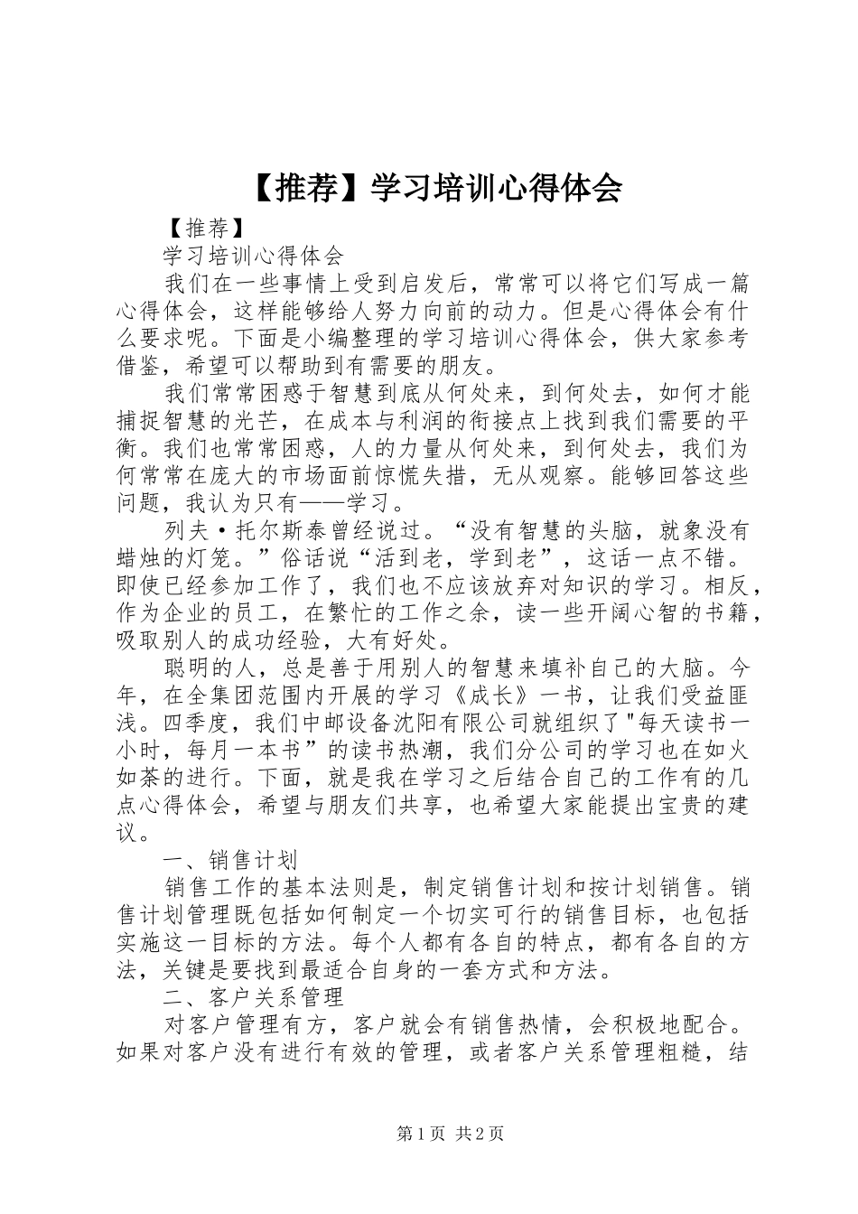【推荐】学习培训心得体会_第1页