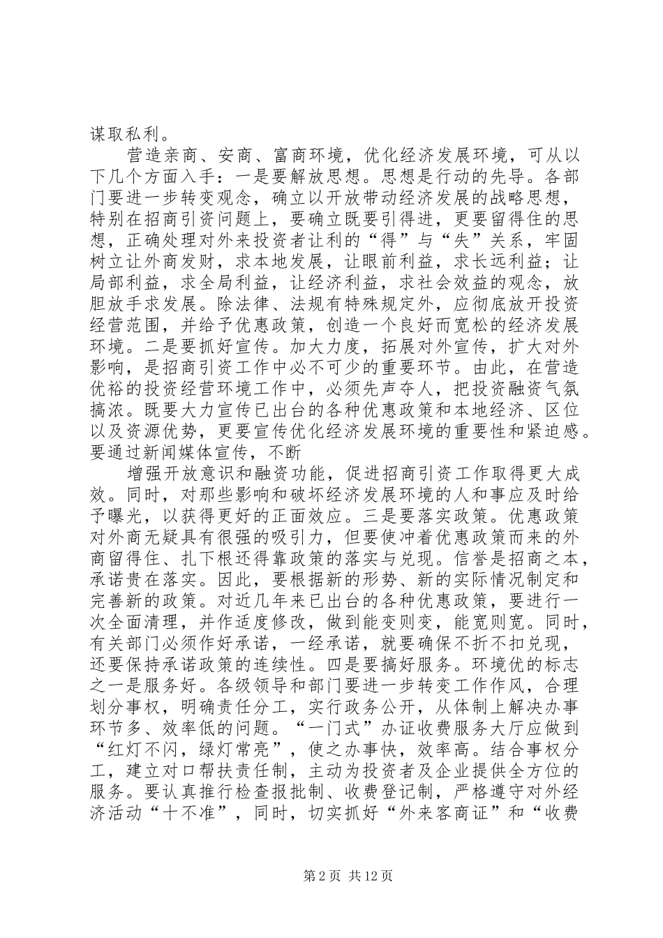 优化发展环境心得体会(精选多篇)_第2页