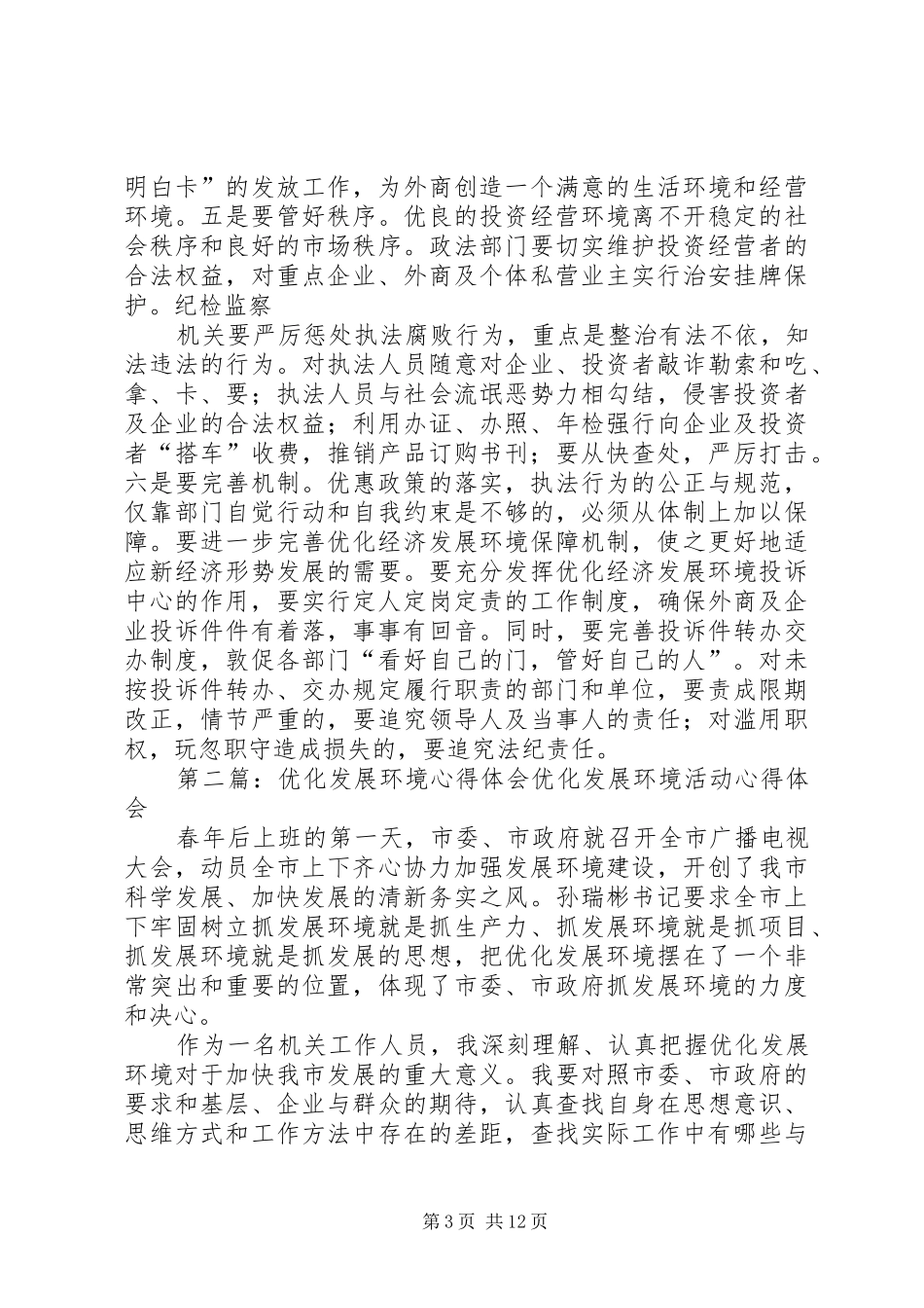 优化发展环境心得体会(精选多篇)_第3页