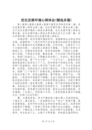 优化发展环境心得体会(精选多篇)