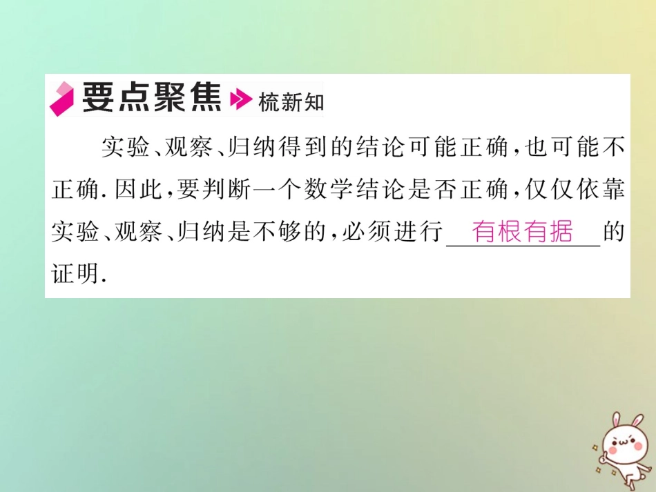 秋八年级数学上册 第7章 平行线的证明 7.1 为什么要证明作业课件 (新版)北师大版 课件_第2页