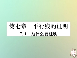 秋八年级数学上册 第7章 平行线的证明 7.1 为什么要证明作业课件 (新版)北师大版 课件