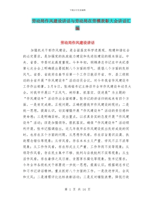 劳动局作风建设讲话与劳动局在劳模表彰大会讲话汇编