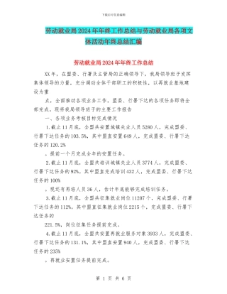 劳动就业局2024年年终工作总结与劳动就业局各项文体活动年终总结汇编