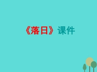 高中语文第2课落日课件4语文版必修1 课件