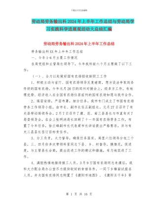 劳动局劳务输出科2024年上半年工作总结与劳动局学习实践科学发展观活动大总结汇编