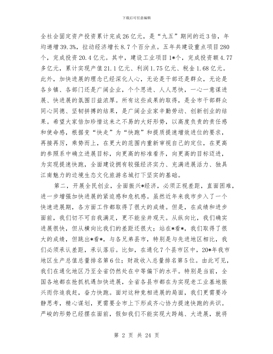 劳动局全民创业动员大会讲话与劳动局在劳模表彰大会讲话汇编_第2页