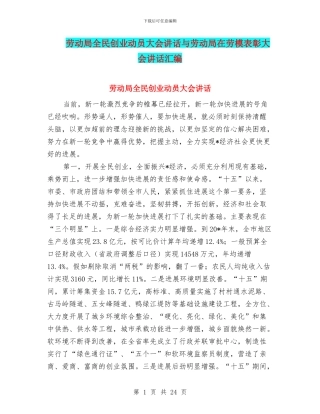 劳动局全民创业动员大会讲话与劳动局在劳模表彰大会讲话汇编