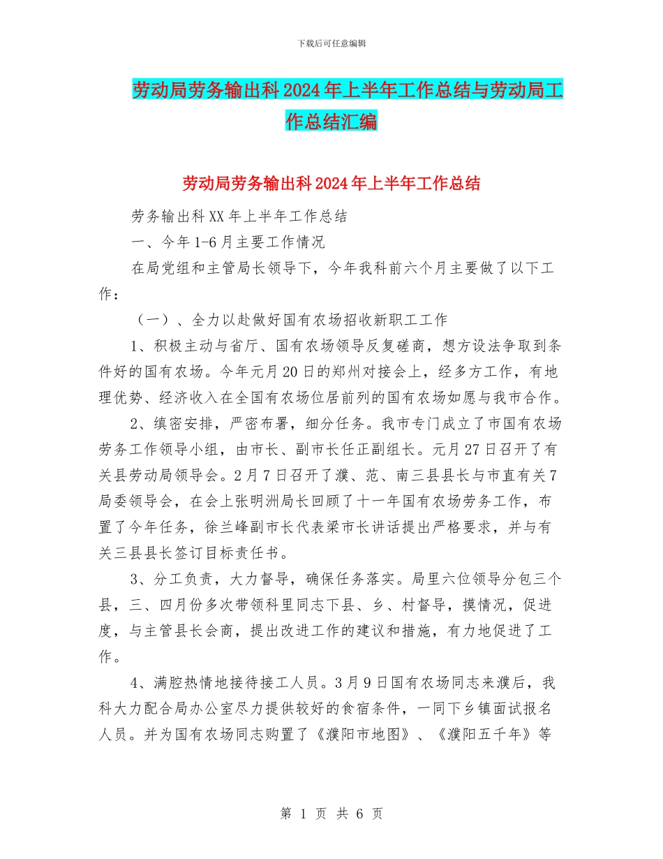 劳动局劳务输出科2024年上半年工作总结与劳动局工作总结汇编_第1页