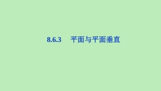 高中数学 第八章 立体几何初步 863 平面与平面垂直课件 新人教A版必修第二册 课件