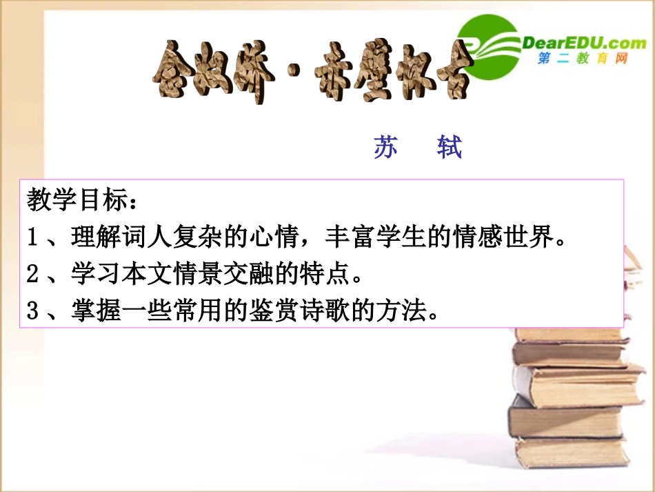 高二语文：(念奴娇 赤壁怀古)课件旧人教版 课件_第2页