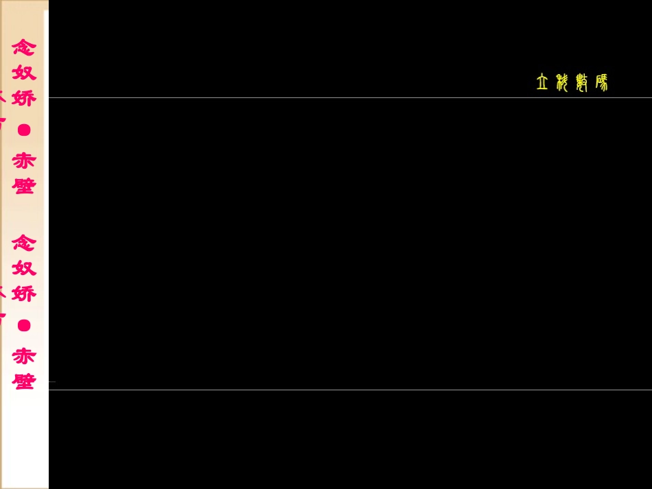 高二语文：(念奴娇 赤壁怀古)课件旧人教版 课件_第3页