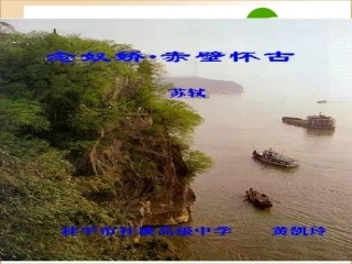 高二语文：(念奴娇 赤壁怀古)课件旧人教版 课件