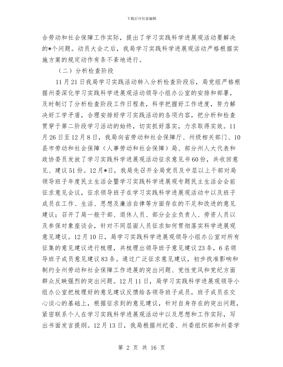 劳动局学习实践科学发展观活动大总结与劳动局局长科学发展观心得体会汇编_第2页