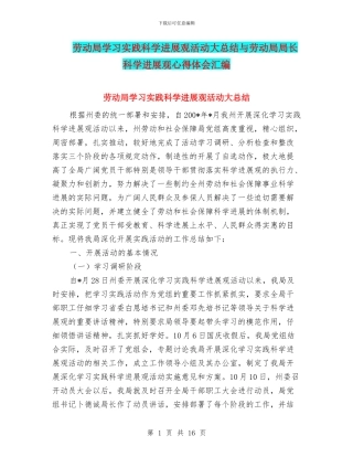 劳动局学习实践科学发展观活动大总结与劳动局局长科学发展观心得体会汇编