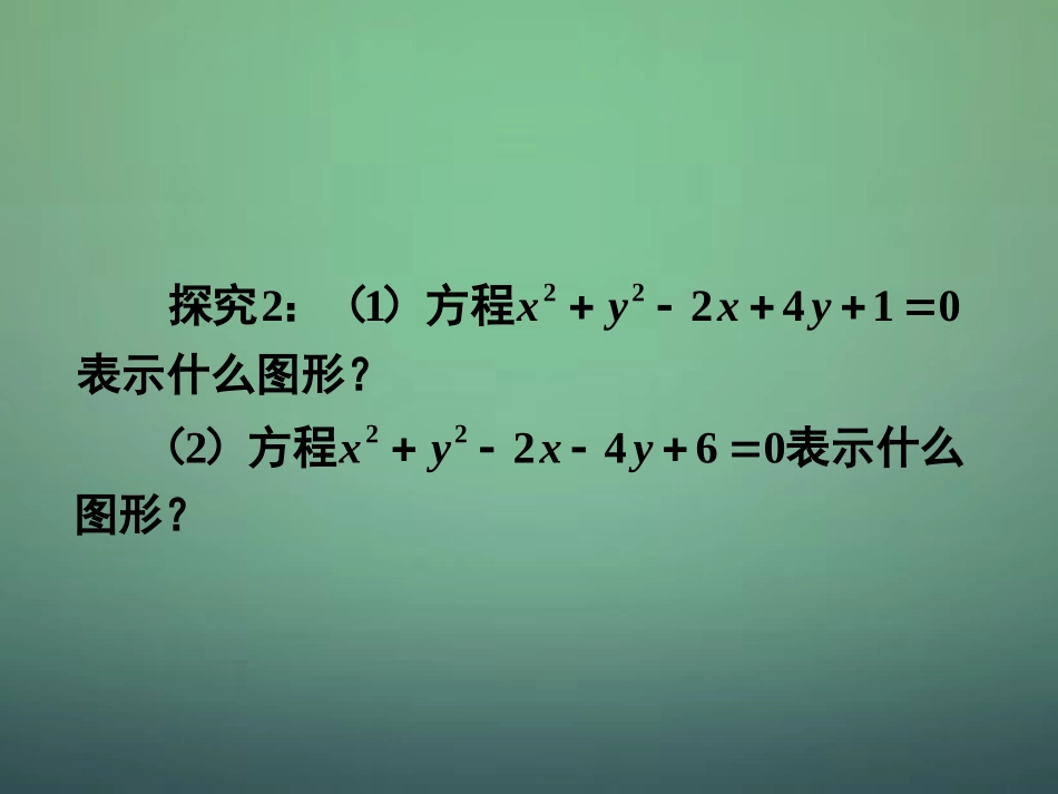 高中数学 412圆的一般方程课件 新人教A版必修2 课件_第3页