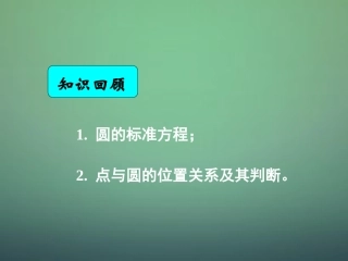 高中数学 412圆的一般方程课件 新人教A版必修2 课件