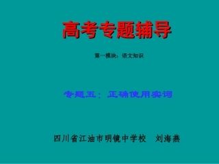 高考语文二轮专题复习课件五(上)：实词讲稿(原创) 高考语文二轮专题复习课件--8个专题16个课件  人教版 高考语文二轮专题复习课件--8个专题16个课件  人教版