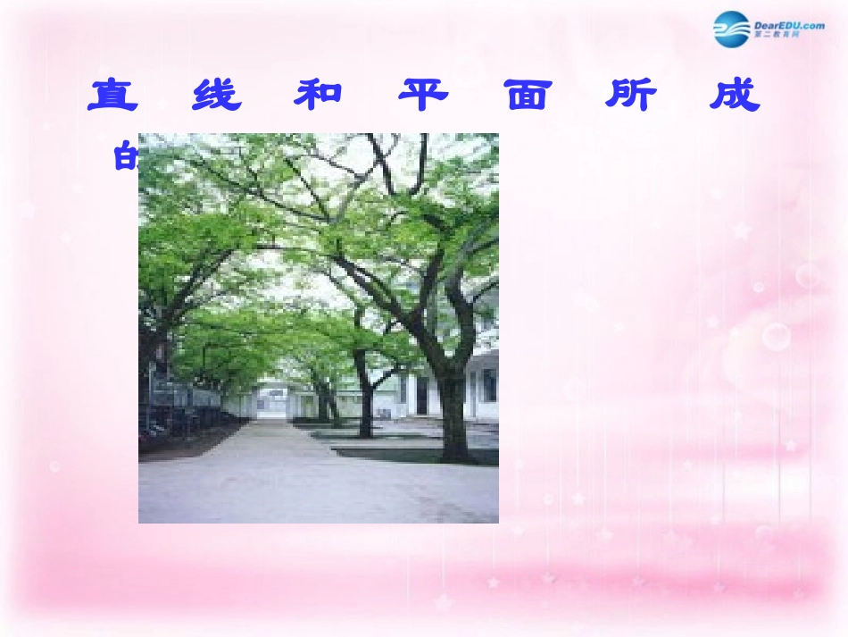 高中数学 123直线和平面所成角课件 苏教版必修2 课件_第1页