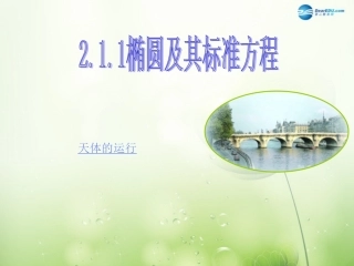 高中数学 椭圆的定义和标准方程课件 新人教A版选修2-1 课件