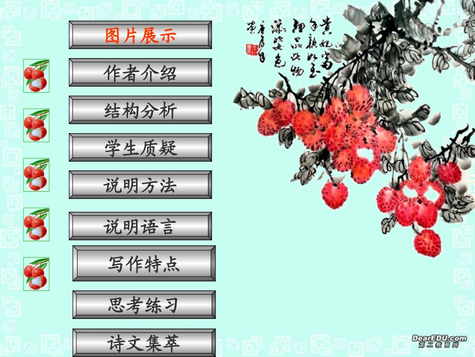 高中语文南州六月荔枝丹课件1 人教版 课件_第1页