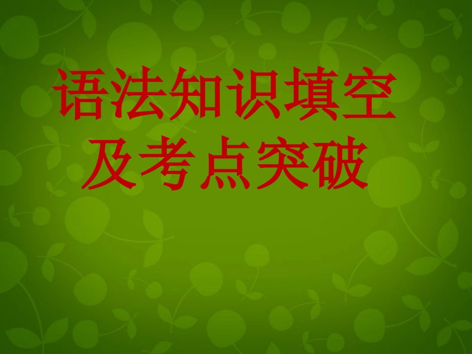 高考英语 语法知识填空复习课件_第1页